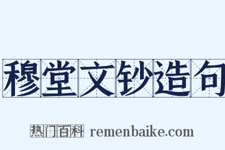 穆堂文钞造句是什么意思的图片